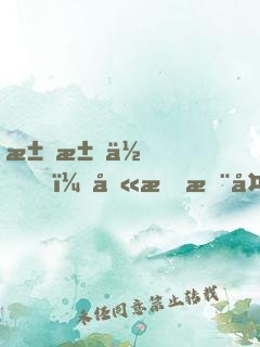 求求你，别把木头做成传世文物了